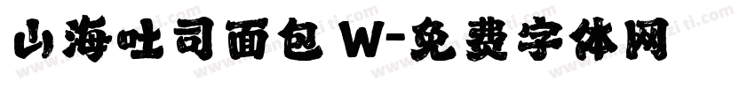 山海吐司面包 W字体转换